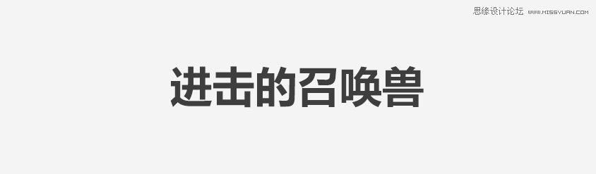 详细解析海报设计中的字体标题设计技巧,PS教程,
