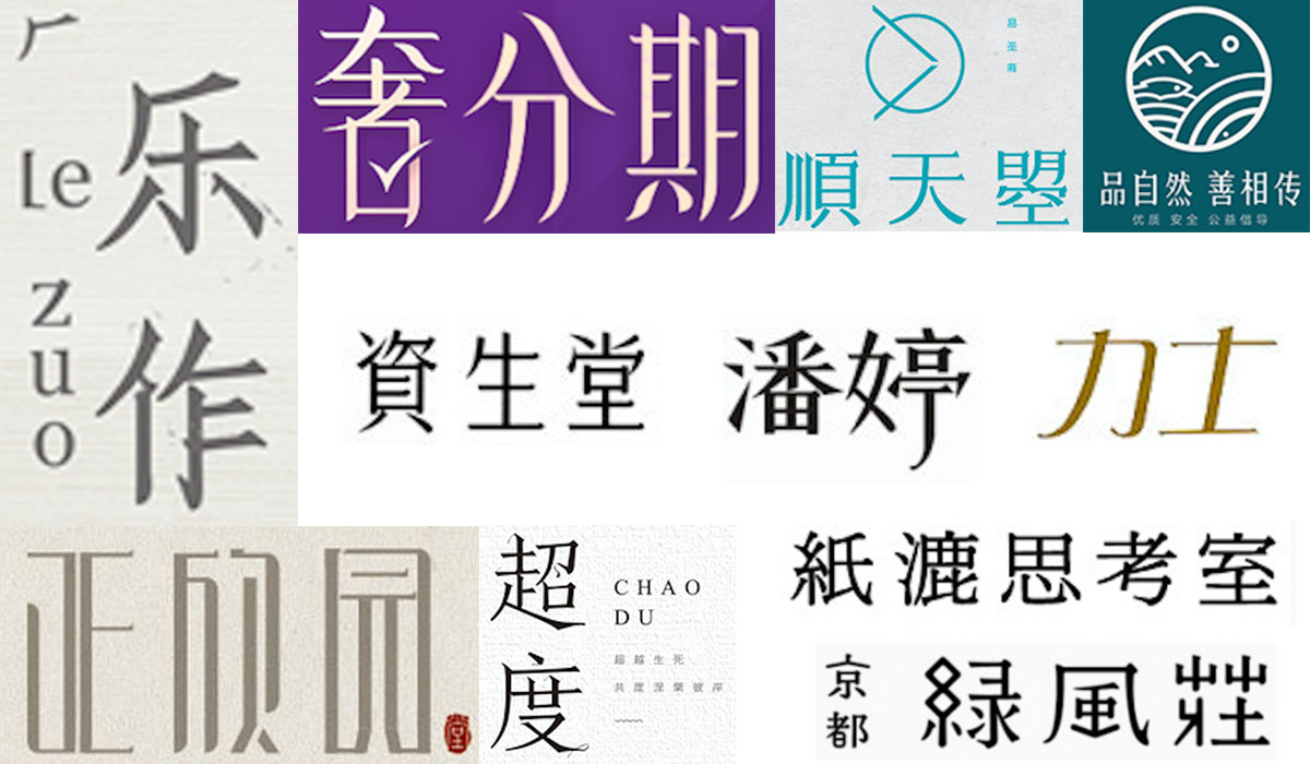 详细解析中文字体常用技法及设计应用,PS教程,