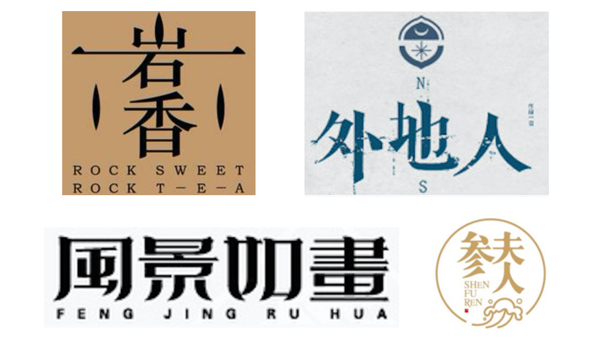 详细解析中文字体常用技法及设计应用,PS教程,