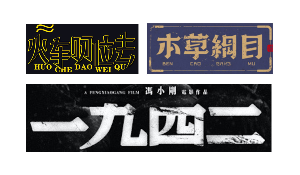 详细解析中文字体常用技法及设计应用,PS教程,