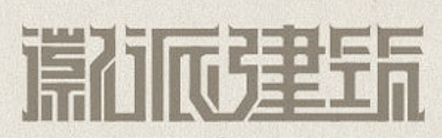 详细解析中文字体常用技法及设计应用,PS教程,