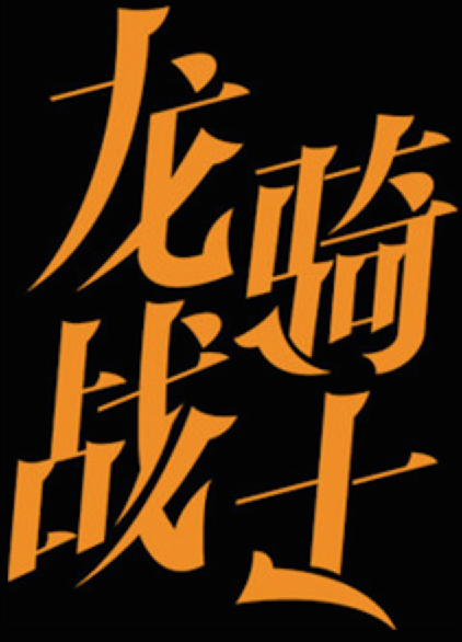 详细解析中文字体常用技法及设计应用,PS教程,