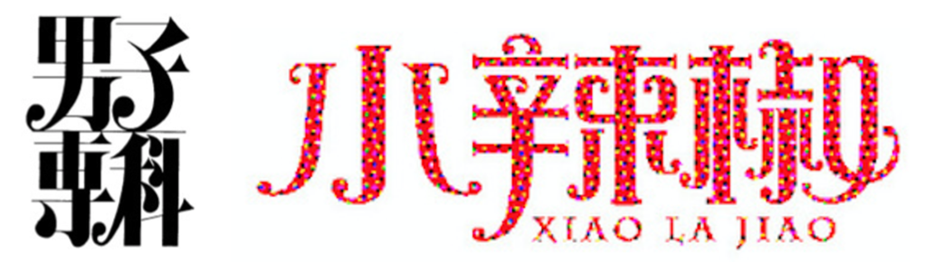 详细解析中文字体常用技法及设计应用,PS教程,