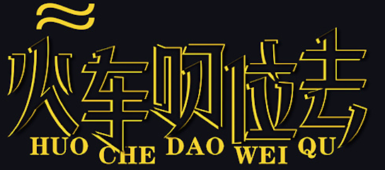 详细解析中文字体常用技法及设计应用,PS教程,