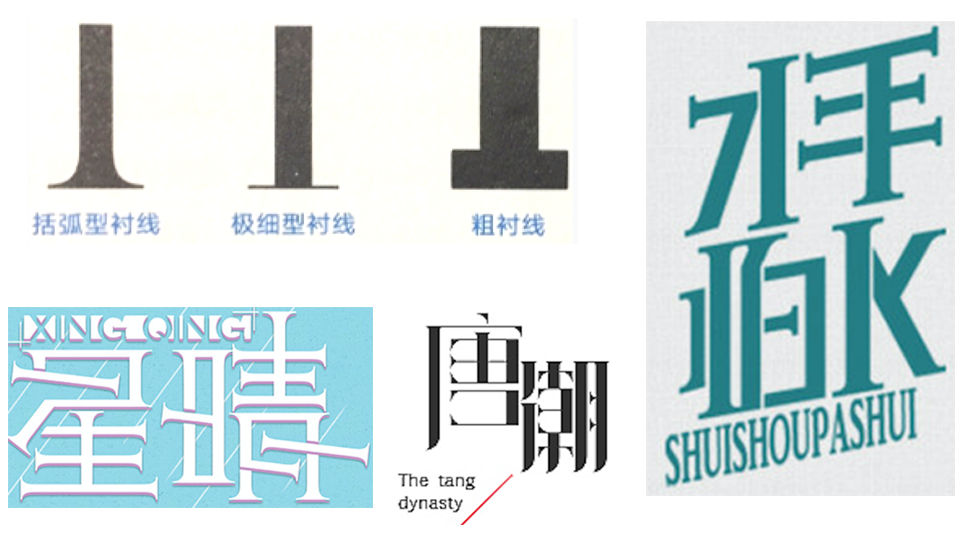 详细解析中文字体常用技法及设计应用,PS教程,
