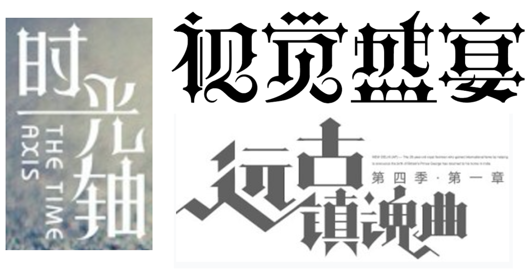 详细解析中文字体常用技法及设计应用,PS教程,