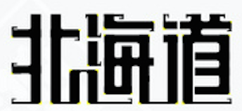详细解析中文字体常用技法及设计应用,PS教程,