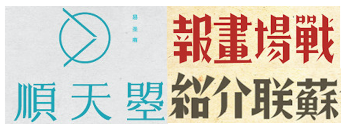 详细解析中文字体常用技法及设计应用,PS教程,