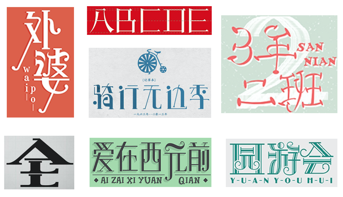 详细解析中文字体常用技法及设计应用,PS教程,