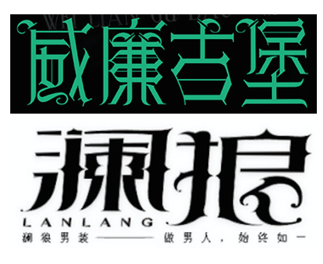 详细解析中文字体常用技法及设计应用,PS教程,