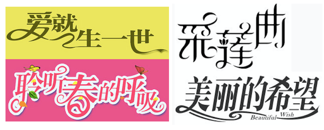 详细解析中文字体常用技法及设计应用,PS教程,