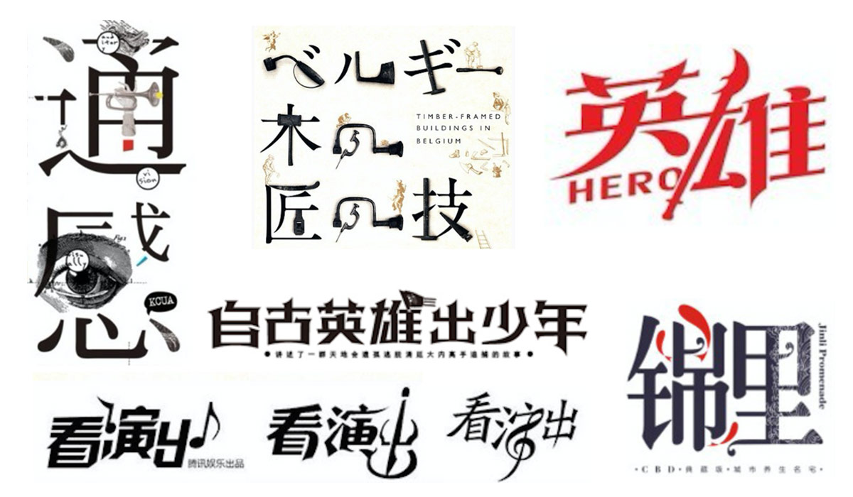 详细解析中文字体常用技法及设计应用,PS教程,