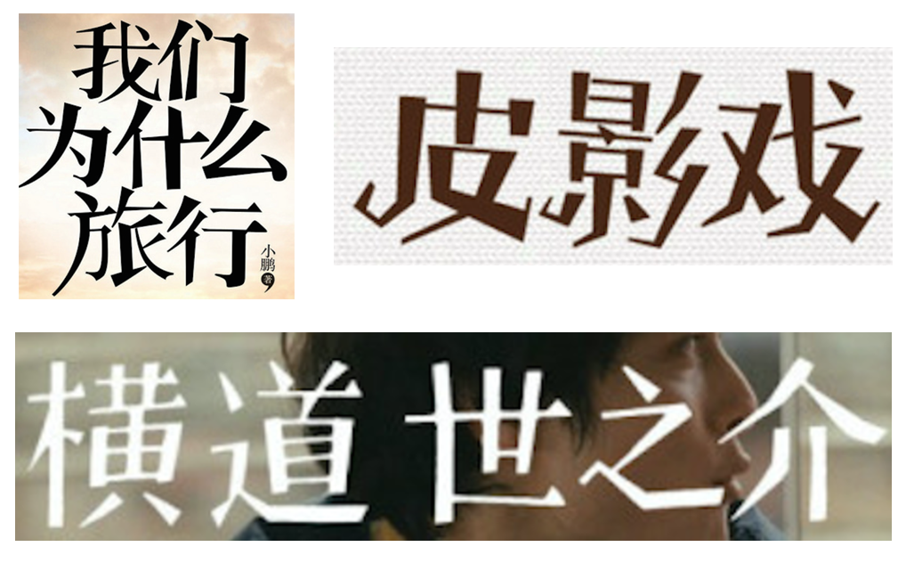 详细解析中文字体常用技法及设计应用,PS教程,