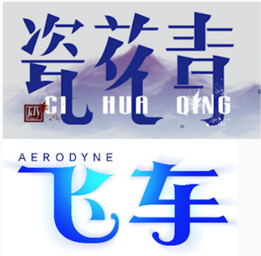 详细解析中文字体常用技法及设计应用,PS教程,