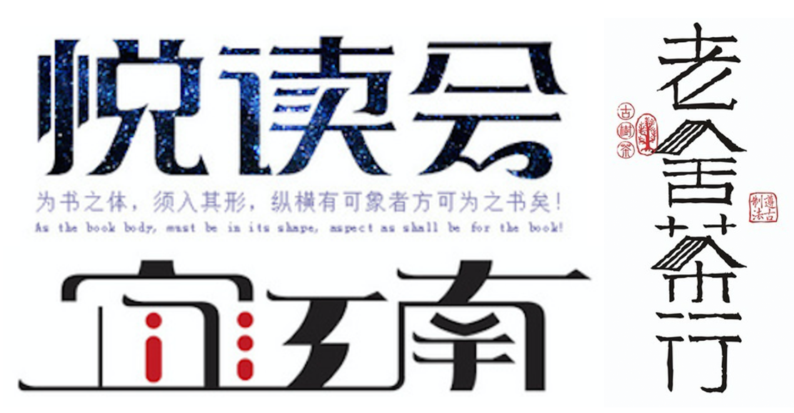 详细解析中文字体常用技法及设计应用,PS教程,