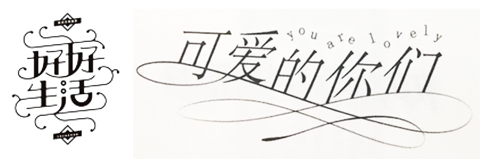 详细解析中文字体常用技法及设计应用,PS教程,