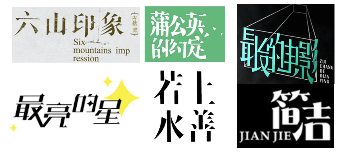 详细解析中文字体常用技法及设计应用,PS教程,