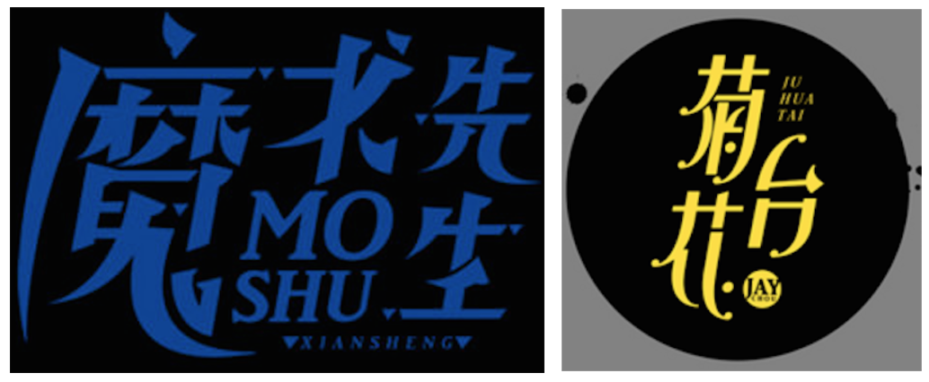 详细解析中文字体常用技法及设计应用,PS教程,