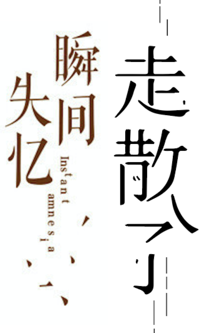 详细解析中文字体常用技法及设计应用,PS教程,