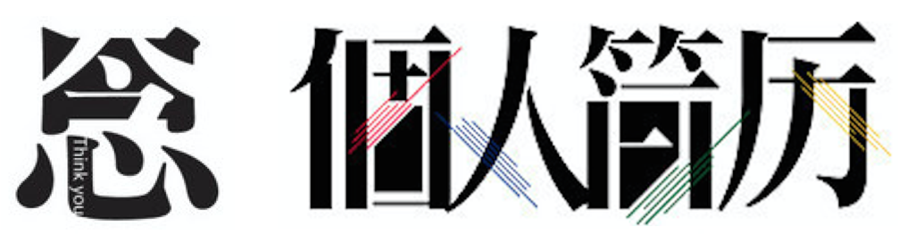 详细解析中文字体常用技法及设计应用,PS教程,