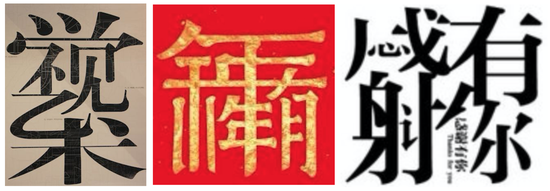 详细解析中文字体常用技法及设计应用,PS教程,