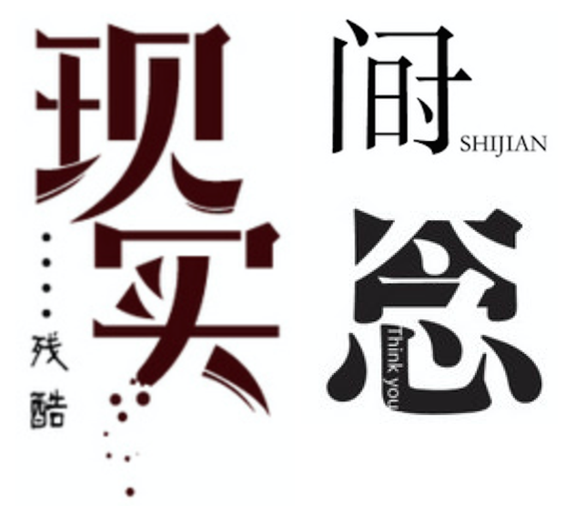 详细解析中文字体常用技法及设计应用,PS教程,