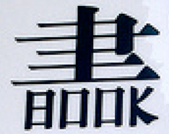 详细解析中文字体常用技法及设计应用,PS教程,