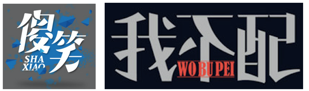 详细解析中文字体常用技法及设计应用,PS教程,