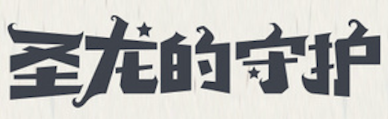 详细解析中文字体常用技法及设计应用,PS教程,