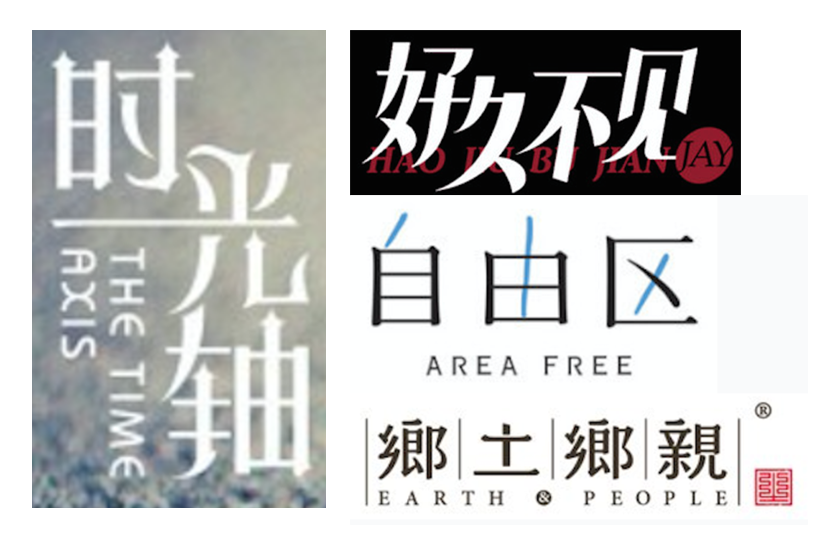 详细解析中文字体常用技法及设计应用,PS教程,