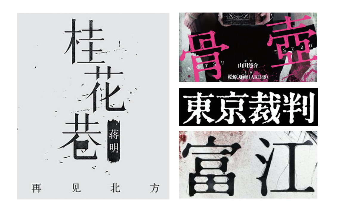 详细解析中文字体常用技法及设计应用,PS教程,