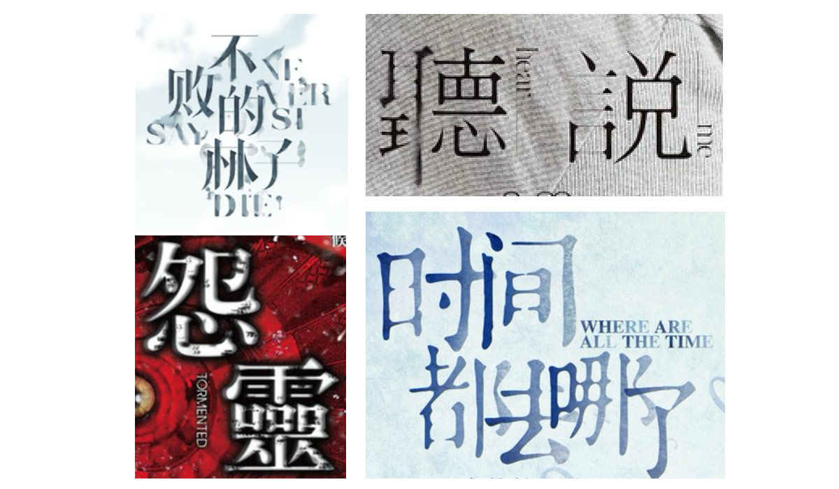 详细解析中文字体常用技法及设计应用,PS教程,