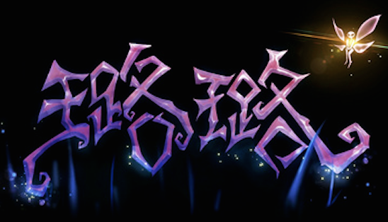 详细解析中文字体常用技法及设计应用,PS教程,