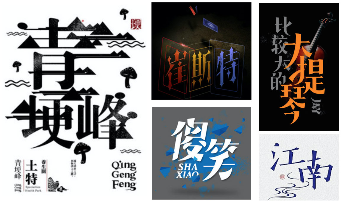 详细解析中文字体常用技法及设计应用,PS教程,