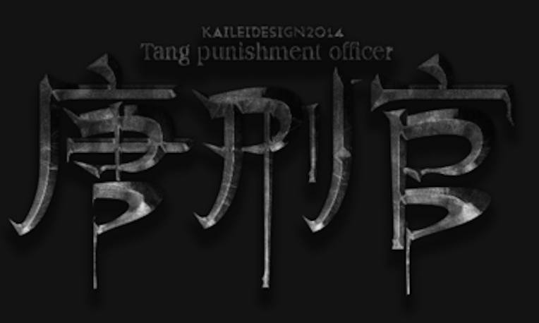 详细解析中文字体常用技法及设计应用,PS教程,