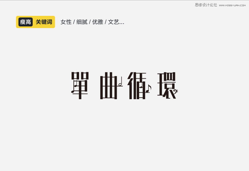详细解析中文字体的性格和运用方法,PS教程,