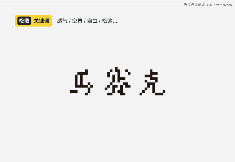 详细解析中文字体的性格和运用方法,PS教程,