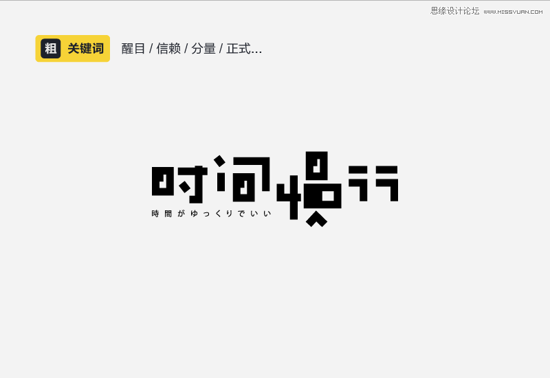 详细解析中文字体的性格和运用方法,PS教程,