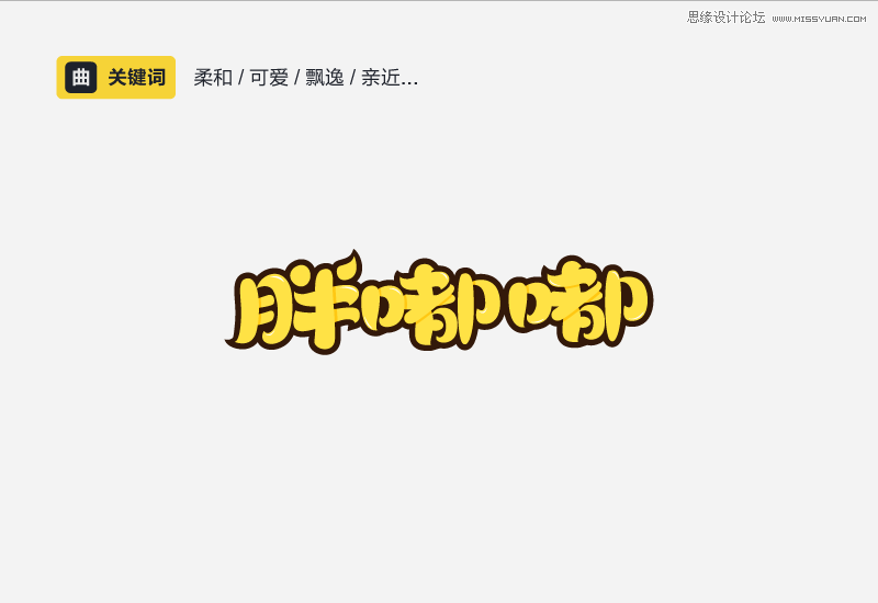 详细解析中文字体的性格和运用方法,PS教程,