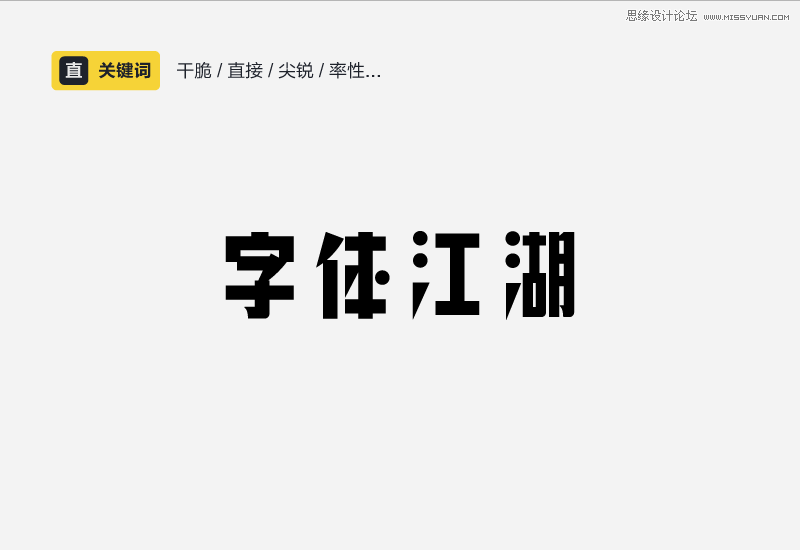 详细解析中文字体的性格和运用方法,PS教程,
