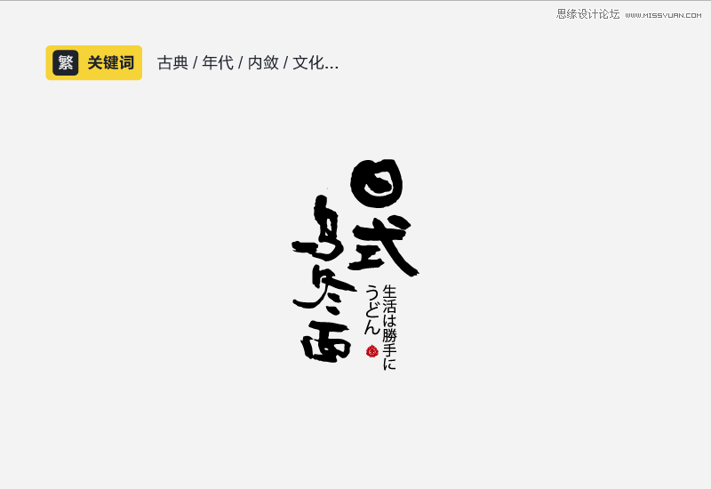 详细解析中文字体的性格和运用方法,PS教程,