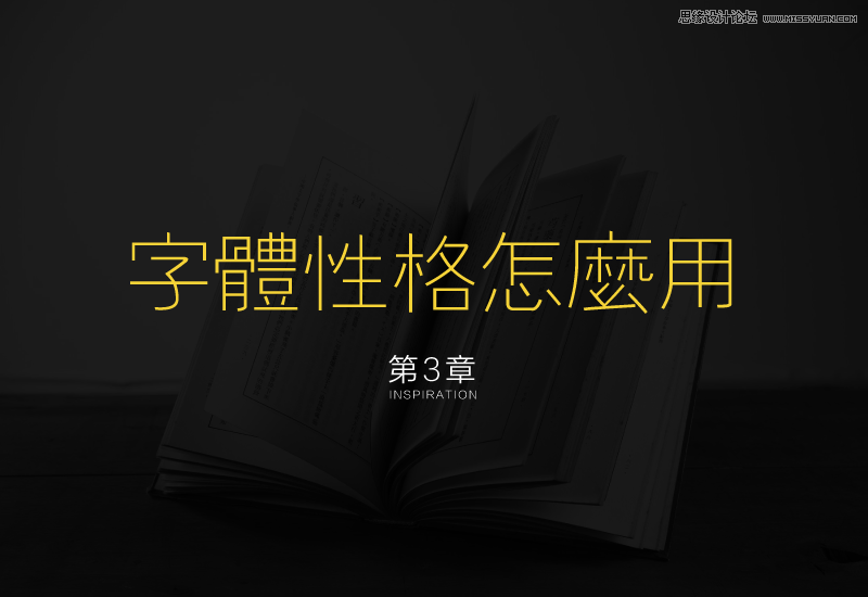 详细解析中文字体的性格和运用方法,PS教程,