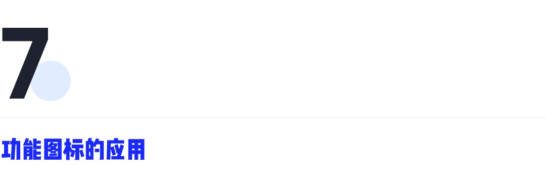 浅谈设计师必看的图标和ICON设计指南