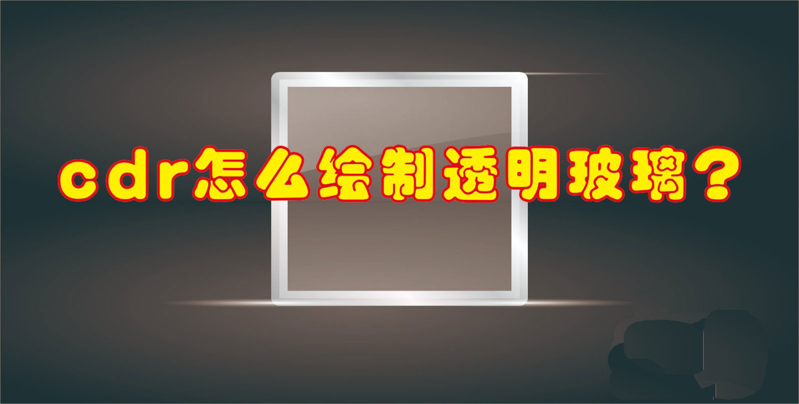CorelDraw绘制透明玻璃效果的方法，CDR怎么做出玻璃透明感?