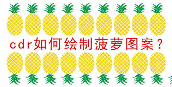 CorelDraw绘制菠萝纹理的背景，CDR画菠萝矢量背景图的技巧
