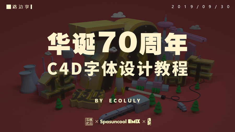 C4D制作国庆华诞70周年立体字设计的教程