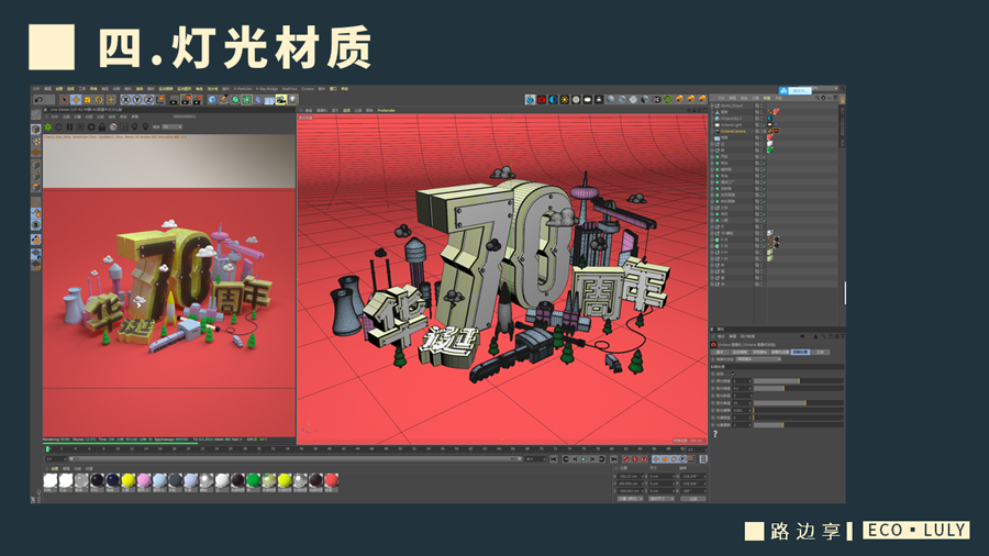 C4D制作国庆华诞70周年立体字设计的教程