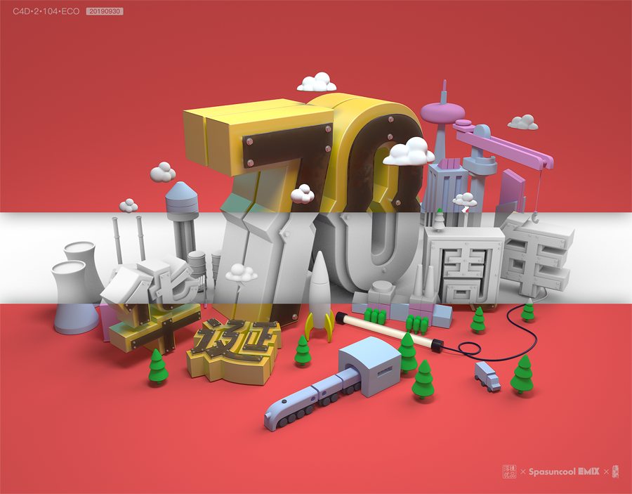 C4D制作国庆华诞70周年立体字设计的教程