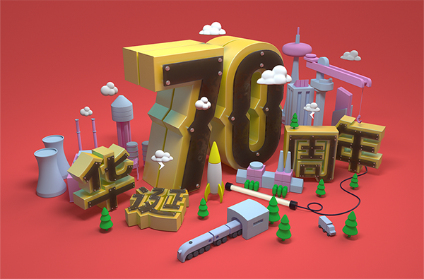 C4D制作国庆华诞70周年立体字设计的教程