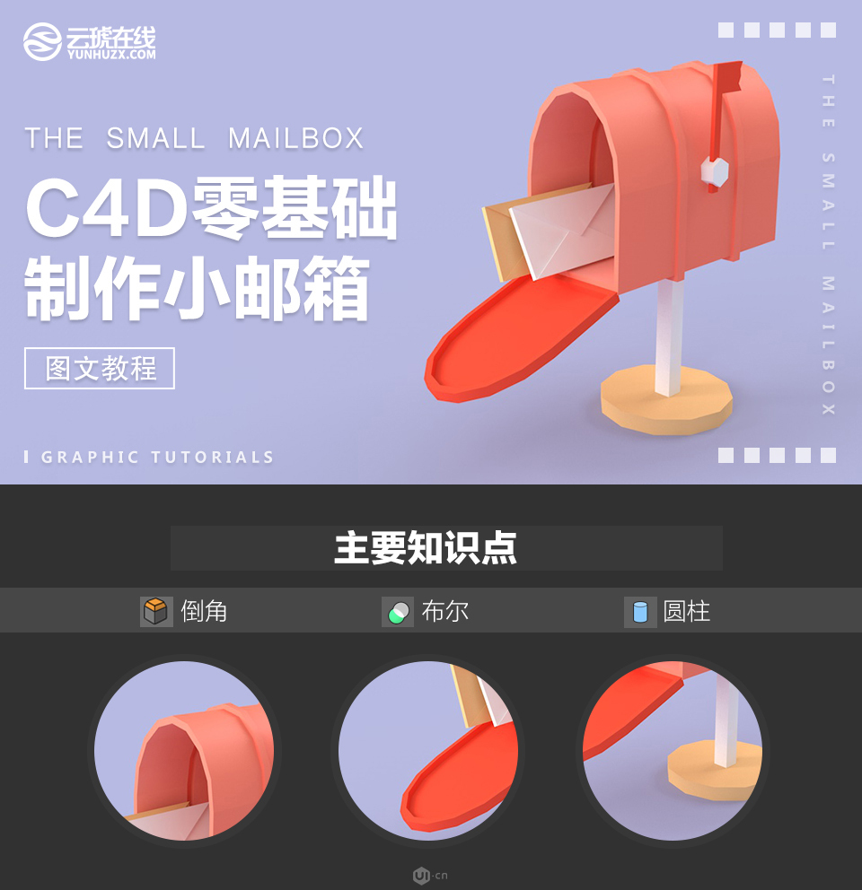 C4D建模<a href=/photoshop/ target=_blank class=infotextkey>教程</a>：制作逼真的3D小邮箱<a href=/photoshop/tubiao/ target=_blank class=infotextkey>图标</a><a href=/design/ target=_blank class=infotextkey>设计</a>教程